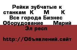 Рейки зубчатые к станкам 1К62, 1М63, 16К20 - Все города Бизнес » Оборудование   . Марий Эл респ.